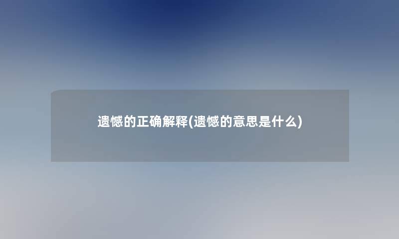 遗憾的正确解释(遗憾的意思是什么)