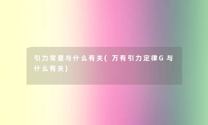 引力常量与什么有关(万有引力定律G与什么有关)
