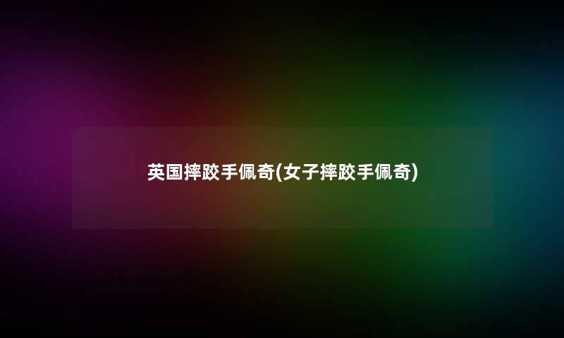 英国摔跤手佩奇(女子摔跤手佩奇)