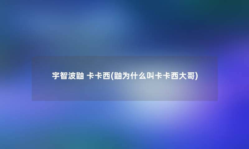 宇智波鼬 卡卡西(鼬为什么叫卡卡西大哥)