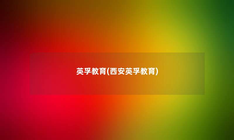 英孚教育(西安英孚教育)