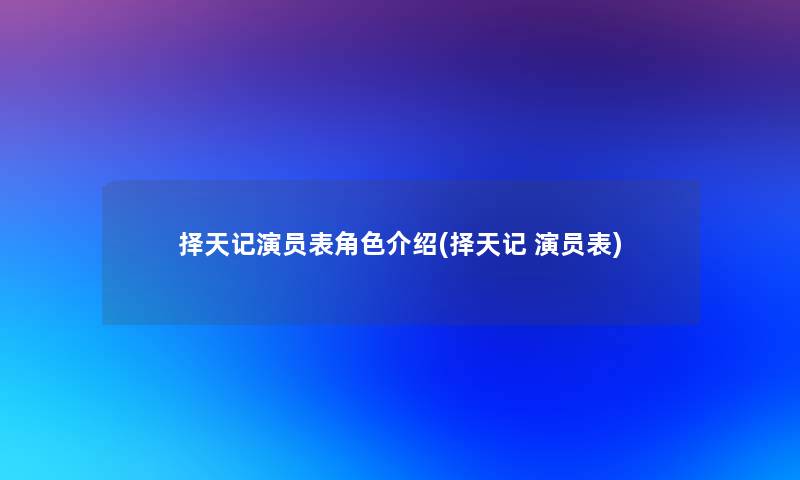 择天记演员表角色介绍(择天记 演员表)