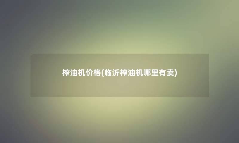 榨油机价格(临沂榨油机哪里有卖)