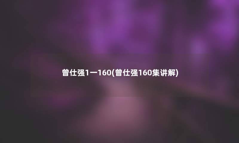 曾仕强1一160(曾仕强160集讲解)