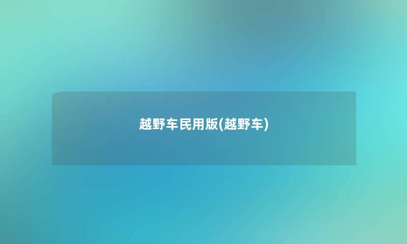 越野车民用版(越野车)