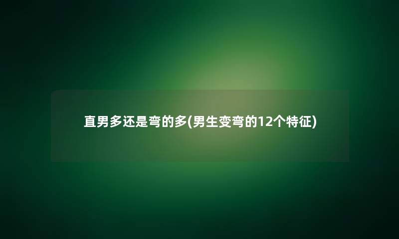 直男多还是弯的多(男生变弯的12个特征)