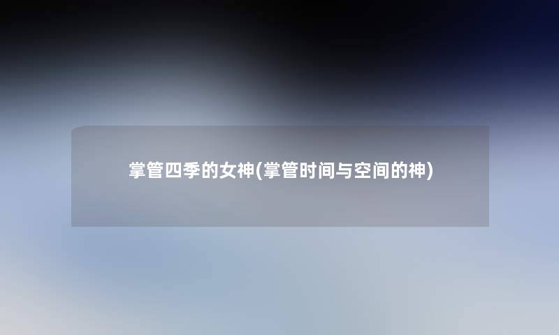 掌管四季的女神(掌管时间与空间的神)