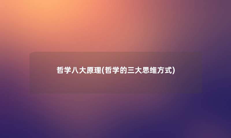 哲学八大原理(哲学的三大思维方式)