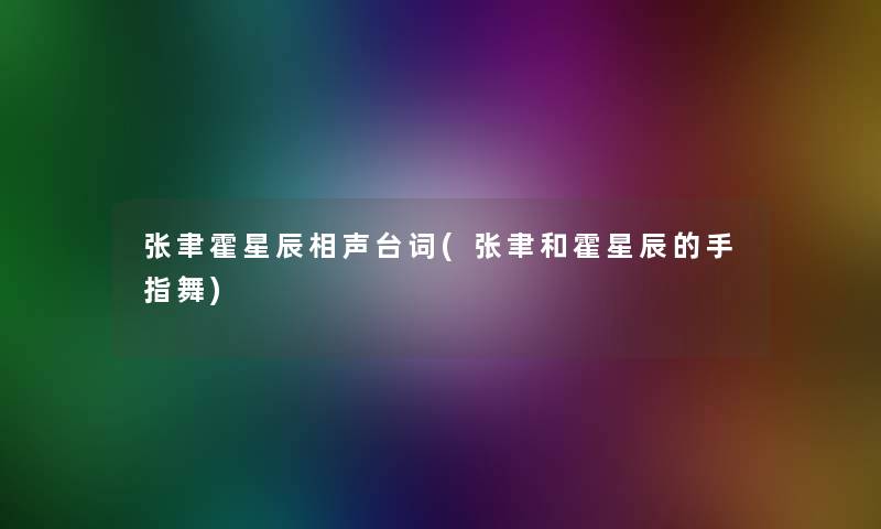 张聿霍星辰相声台词(张聿和霍星辰的手指舞)