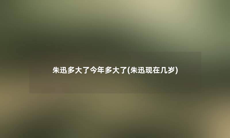 朱迅多大了今年多大了(朱迅现在几岁)