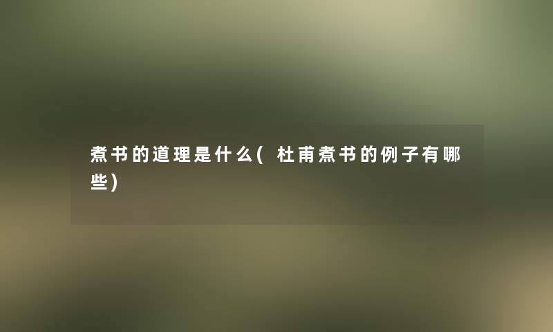 煮书的道理是什么(杜甫煮书的例子有哪些)