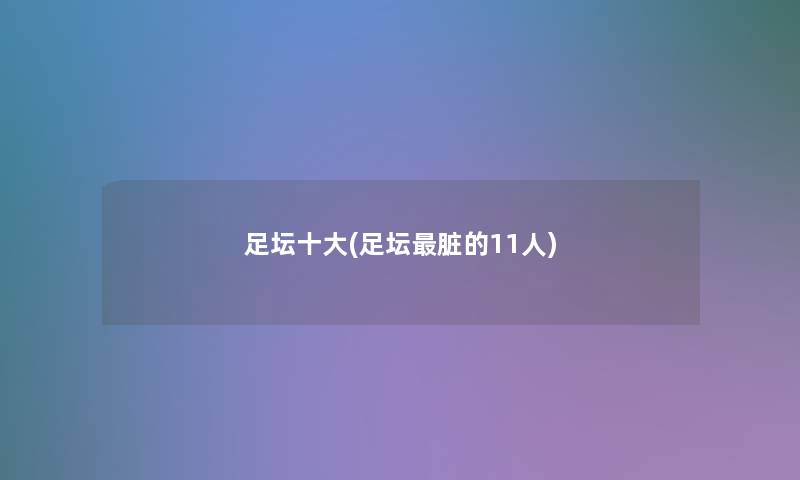 足坛一些(足坛脏的11人)