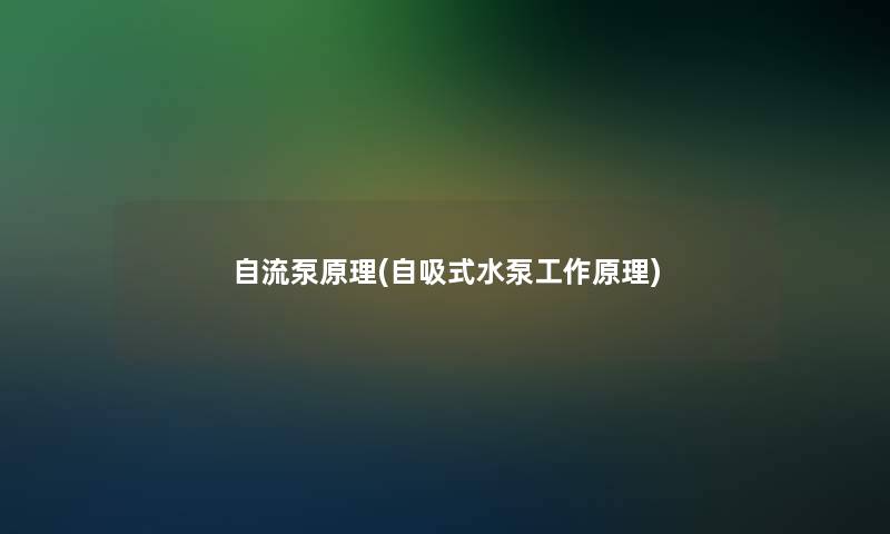 自流泵原理(自吸式水泵工作原理)