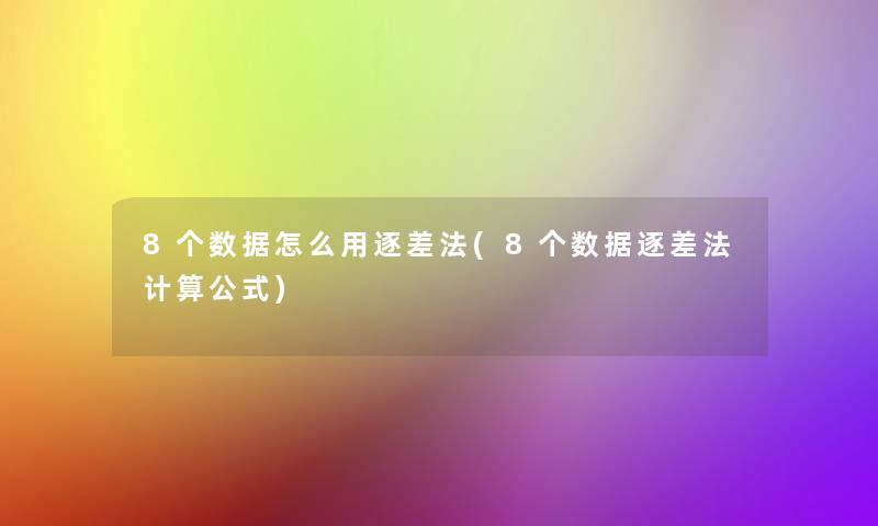 8个数据怎么用逐差法(8个数据逐差法计算公式)