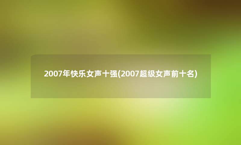 2007年快乐女声十强(2007超级女声前十名)