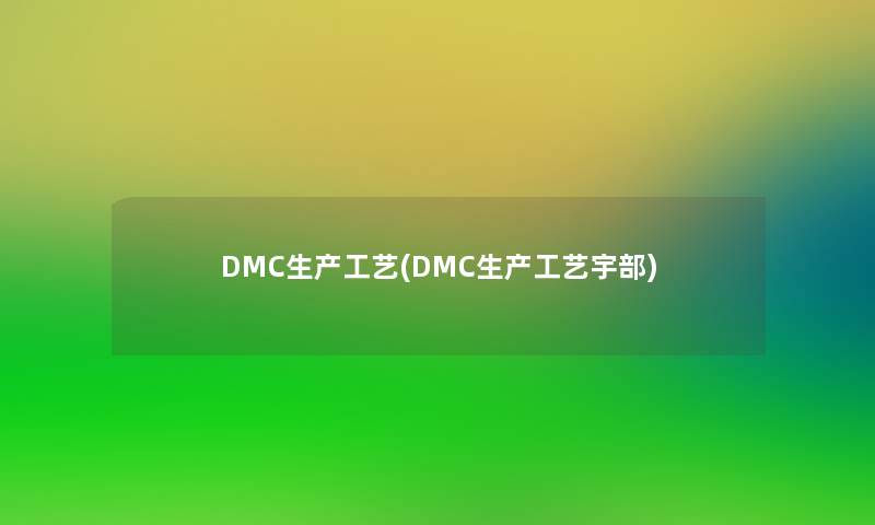 DMC生产工艺(DMC生产工艺宇部)