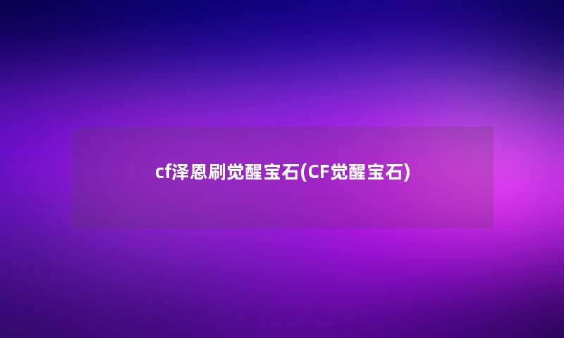 cf泽恩刷觉醒宝石(CF觉醒宝石)