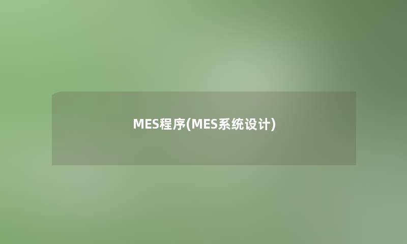 MES程序(MES系统设计)