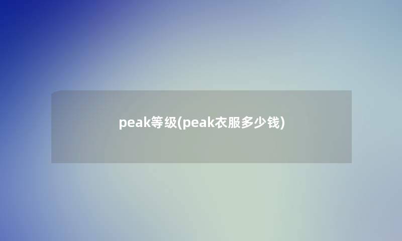 peak等级(peak衣服多少钱)