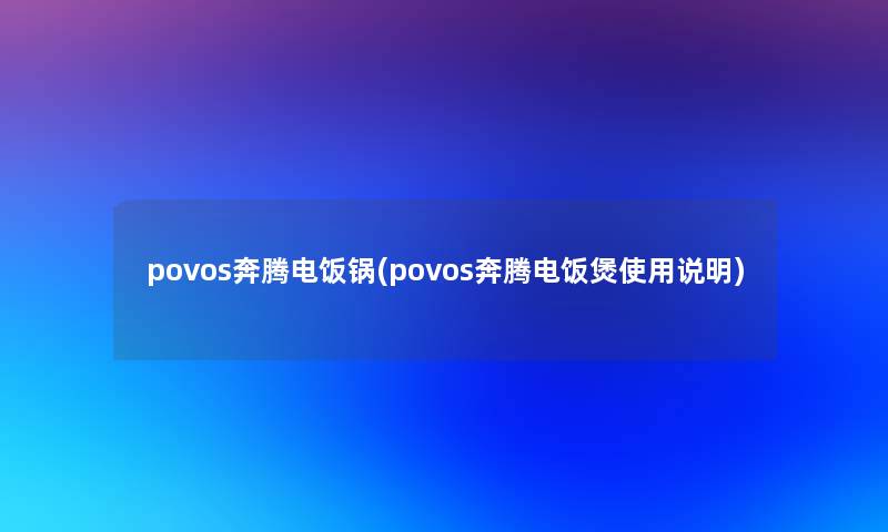 povos奔腾电饭锅(povos奔腾电饭煲使用说明)