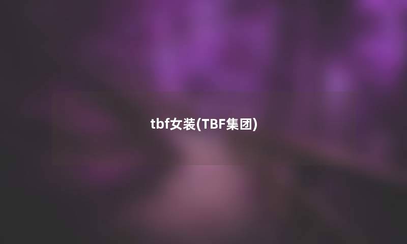 tbf女装(TBF集团)