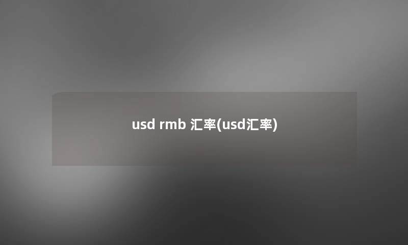 usd rmb 汇率(usd汇率)