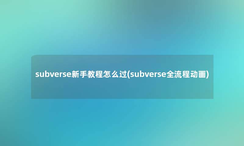 subverse新手教程怎么过(subverse全流程动画)