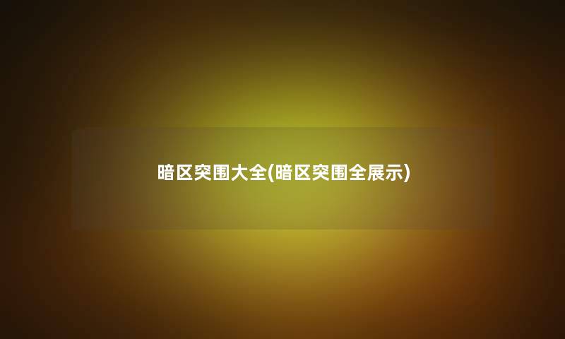 暗区突围大全(暗区突围全展示)