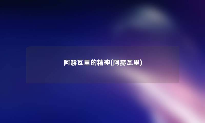 阿赫瓦里的精神(阿赫瓦里)