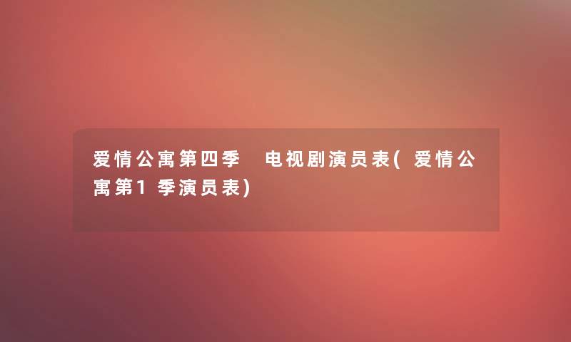 爱情公寓第四季 电视剧演员表(爱情公寓第1季演员表)