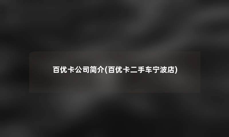 百优卡公司简介(百优卡二手车宁波店)