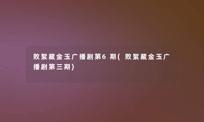 败絮藏金玉广播剧第6期(败絮藏金玉广播剧第三期)