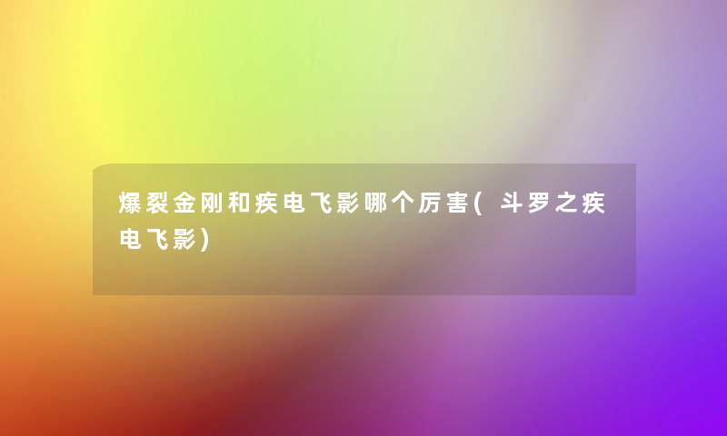 爆裂金刚和疾电飞影哪个厉害(斗罗之疾电飞影)