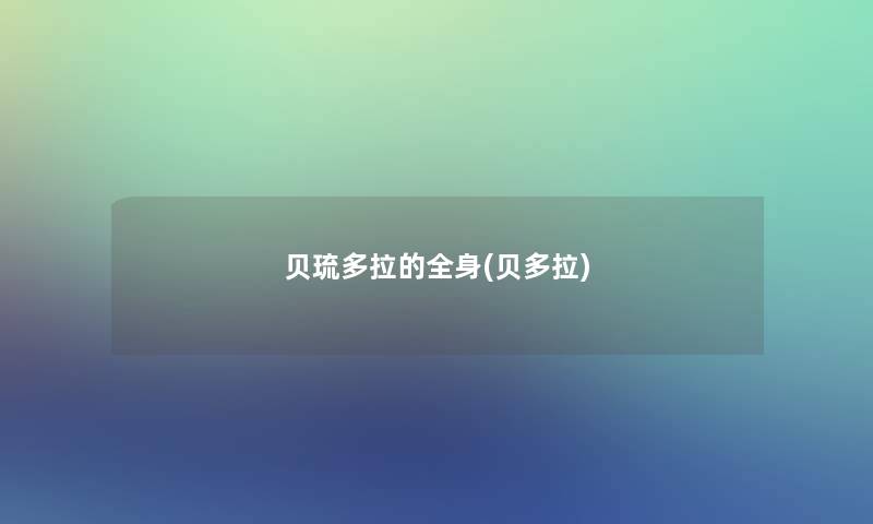 贝琉多拉的全身(贝多拉)