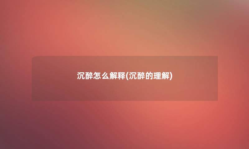 沉醉怎么解释(沉醉的理解)