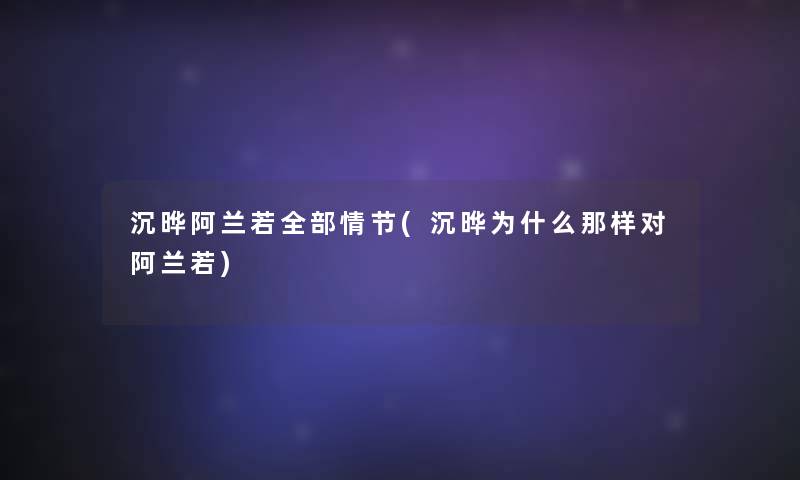 沉晔阿兰若整理的情节(沉晔为什么那样对阿兰若)