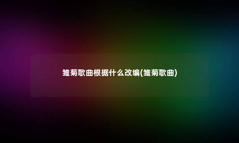 雏菊歌曲根据什么改编(雏菊歌曲)