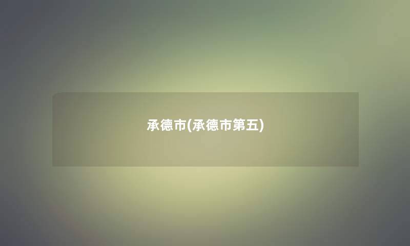 承德市(承德市第五)