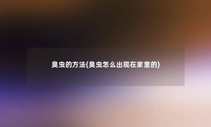 臭虫的方法(臭虫怎么出家里的)