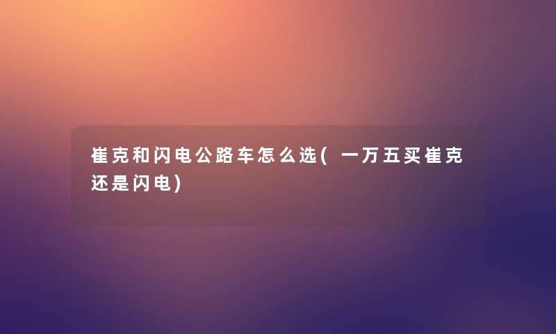 崔克和闪电公路车怎么选(一万五买崔克还是闪电)