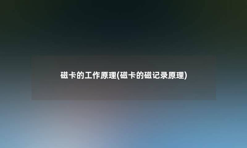 磁卡的工作原理(磁卡的磁记录原理)