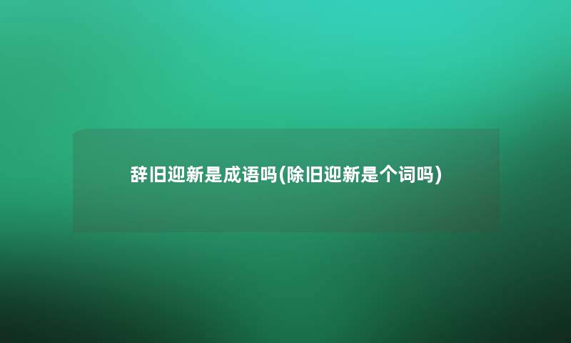 辞旧迎新是成语吗(除旧迎新是个词吗)