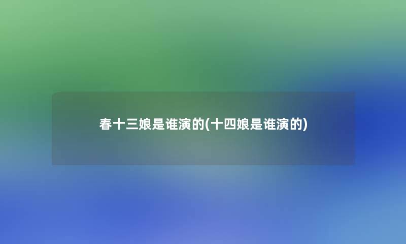 春十三娘是谁演的(十四娘是谁演的)