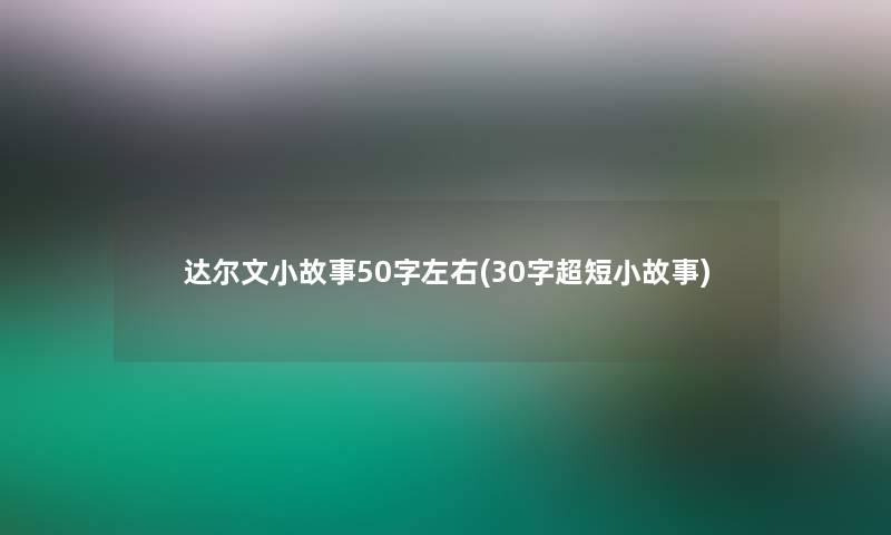 达尔文分享50字左右(30字超短分享)