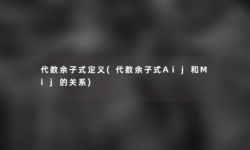 代数余子式定义(代数余子式Aij和Mij的关系)