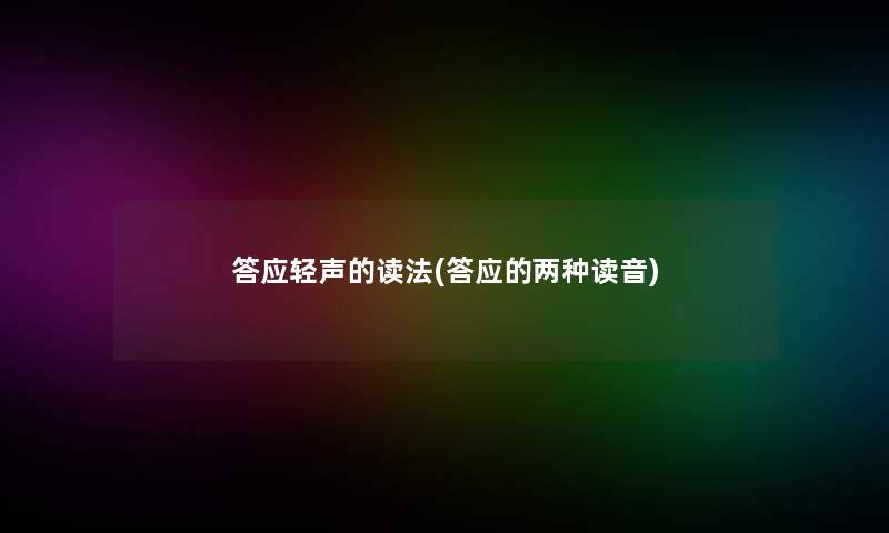 答应轻声的读法(答应的两种读音)