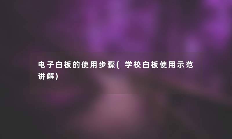 电子白板的使用步骤(学校白板使用示范讲解)