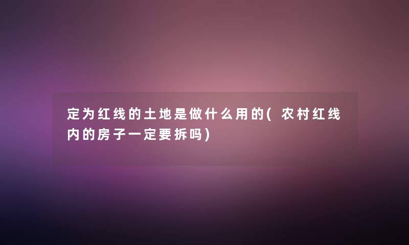 定为红线的土地是做什么用的(农村红线内的房子一定要拆吗)