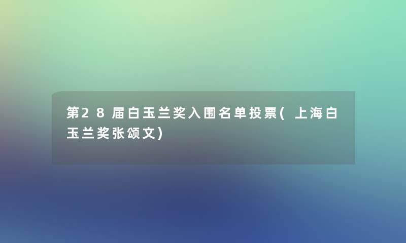第28届白玉兰奖入围名单投票(上海白玉兰奖张颂文)