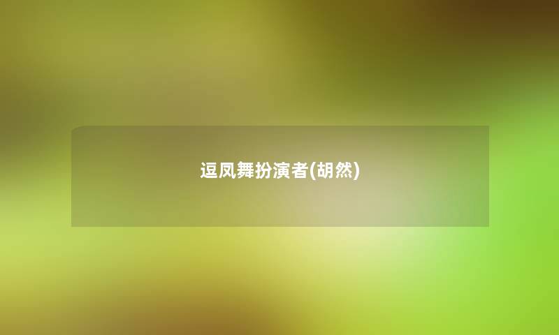 逗凤舞扮演者(胡然)